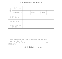 선박헤체자격증재교부신청서